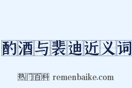 酌酒与裴迪近义词是什么意思的图片